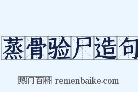 蒸骨验尸造句是什么意思的图片